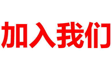 加入我们